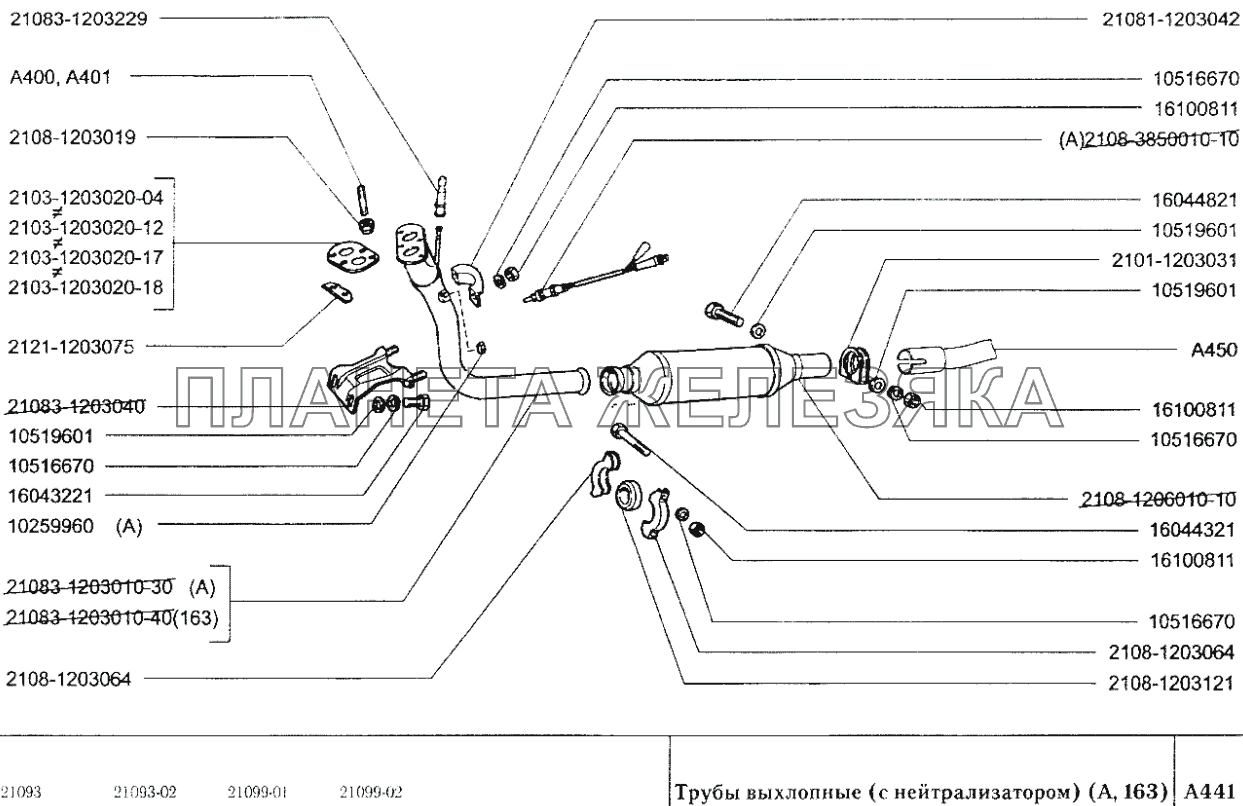 Трубы выхлопные (с нейтрализатором) (А, 163) ВАЗ-2109